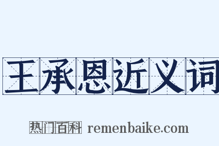 王承恩近义词是什么意思的图片